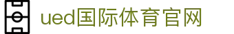 UED官方app下载 - UED Sports移动客户端